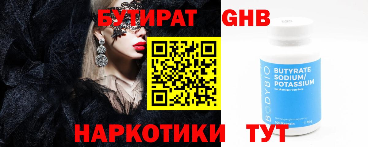 БУТИРАТ 1.4BDO Богородицк
